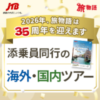 ポイントが一番高いJTB旅物語