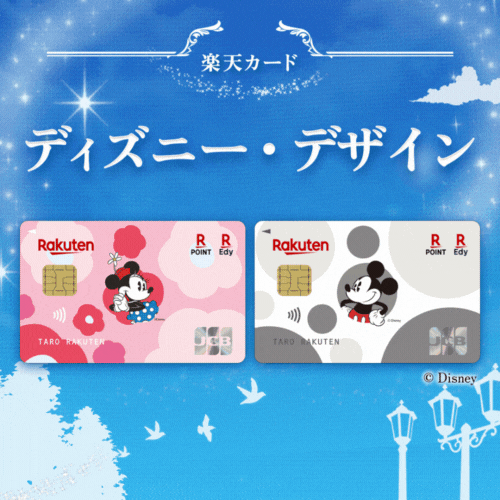 ポイントが一番高い楽天カード（ディズニーデザイン）