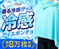 STEAD（スティード）冷感アイスポンチョ