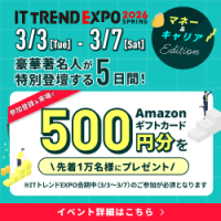 ポイントが一番高いITトレンドEXPO2026 Spring（マネー&キャリア Edition）