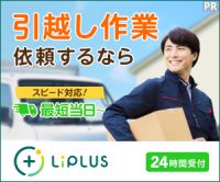 ポイントが一番高いLiPLUS（引越し）