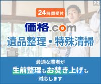 ポイントが一番高い価格.com 特殊清掃