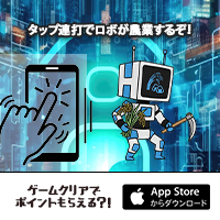 ポイントが一番高い農務ロボアプリ（iOS）