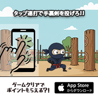 ポイントが一番高いしゅりけん忍者（iOS）