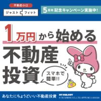 ポイントが一番高い不動産小口「ジャストフィット」