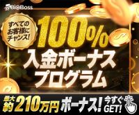 BigBoss（ビッグボス）3万円以上入金+1回以上取引