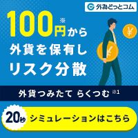 外為どっとコム（口座開設+『らくらくFX積立』で1回以上の定期買付）