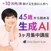 ポイントが一番高い45歳からの生成AI集中講座（ライフシフトラボAIコース）無料オンライン個別相談会