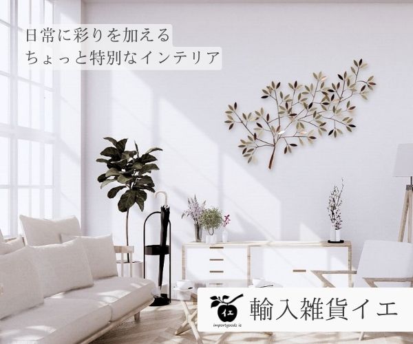 ポイントが一番高い輸入雑貨イエ