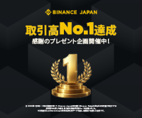 ポイントが一番高いBinance Japan（バイナンス）