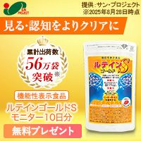 ポイントが一番高いルテインゴールドS（無料モニター）