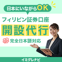 ポイントが一番高いフィリピン株口座開設代行
