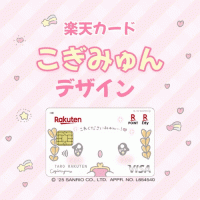 ポイントが一番高い楽天カード（こぎみゅんデザイン）