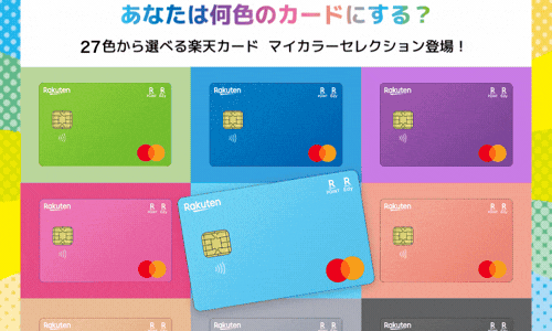 楽天カード（マイカラーデザイン）のポイントサイト比較
