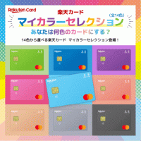 ポイントが一番高い楽天カード（マイカラーデザイン）