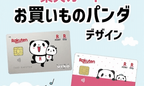 楽天カード（お買い物パンダ アルファベットセレクション）のポイントサイト比較