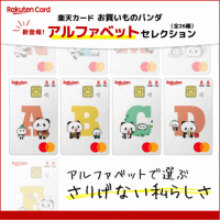 ポイントが一番高い楽天カード（お買い物パンダ アルファベットセレクション）