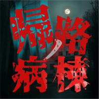 帰路ノ病棟 ～呪われた廃院～（Android）