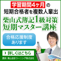 ポイントが一番高い柴山会計ラーニング（簿記1級）