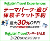 ポイントが一番高い楽天トラベル（観光体験）スーパーSALE