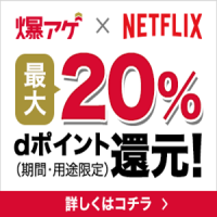 ポイントが一番高いドコモ×Netflix