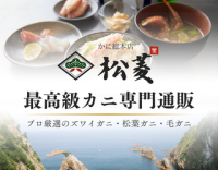 ポイントが一番高いかに総本店 松菱