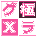 極グラビアX（2,200円コース）