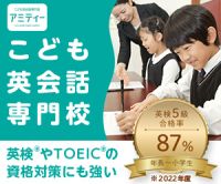 ポイントが一番高いアミティー（子供英語教室）