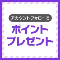 ポイントが一番高いXフォローキャンペーン