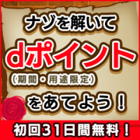 ナゾ解きの館 for dバリューパス（スマホ）