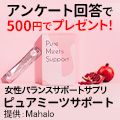 ポイントが一番高いピュアミーツサポート（500円モニター）