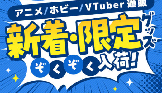 viviON BLUE（二次元コンテンツ専門総合オンラインストア）のポイントサイト比較