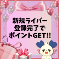 ポイントが一番高いカーブアウト（ライバー事務所）