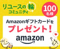 ポイントが一番高いリユースの輪トークルーム