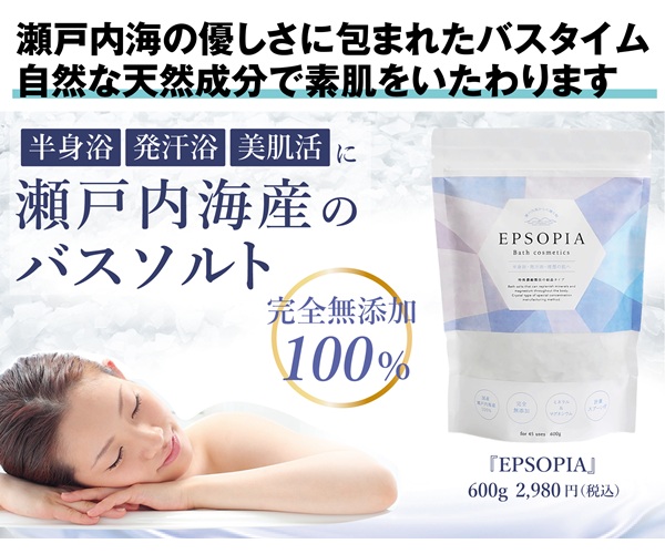 ポイントが一番高いEPSOPIA（エプソピア）国産100％バスソルト