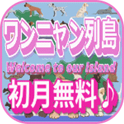 ポイントが一番高いワンニャン列島（初月無料/1,100円コース）