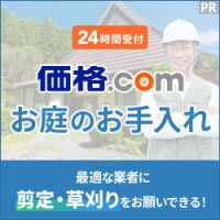 ポイントが一番高い価格.com 植木のお手入れ