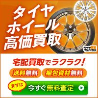 ポイントが一番高いタイヤ買取ナンバーワン