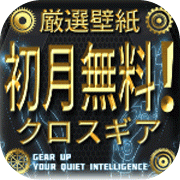 クロスギア（初月無料お試しコース）