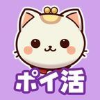 ポイ活！ポイにゃん（インストール後起動）iOS