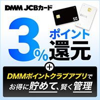 DMMカード（JCB）発行+利用+DMMポイントクラブにログイン