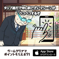 ポイントが一番高い申し訳ございマシーン（iOS）