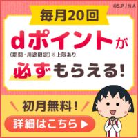 ちびまる子ちゃん＆コジコジ for dバリューパス（スマホ）のポイントサイト比較