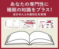 ポイントが一番高いスリーププランナー資格取得コース