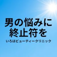 いろはビューティークリニック（男性向け施術プラン）