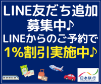 ポイントが一番高い日本旅行ホームページ（LINE友達追加）