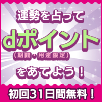 開運夢診断 for dバリューパス（スマホ）
