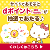 ポイントが一番高いハローキティモバイル for dバリューパス（スマホ）