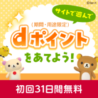 ポイントが一番高いリラックマAR for dバリューパス（スマホ）