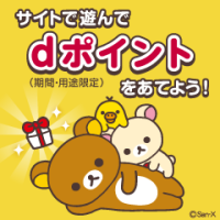 ポイントが一番高いまいにちリラックマ for dバリューパス（スマホ）